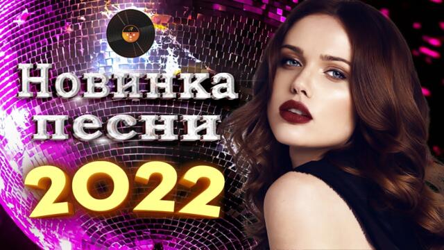 Нереально красивый шансон года  шансон 2022! Обалденные песни про Любовь