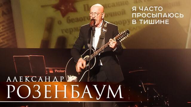 Александр Розенбаум - Я часто просыпаюсь в тишине (концерт «С Днём Победы!»)