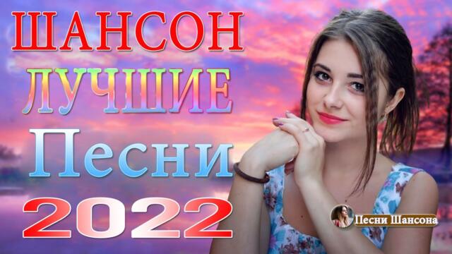 Хиты Шансона 2022 💎 Лучшие Песни 2022 💎 Звучит Шансон