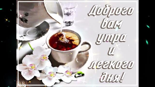 Доброе  утро!   Татьяна  Котова  -  Признание