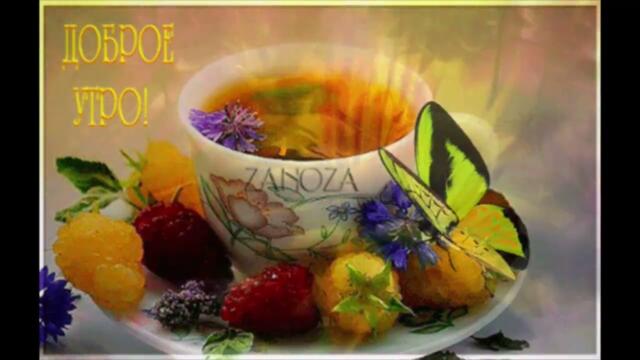 Доброе  утро!    Оксана  Ковалевская  -  Весна  В  Сердце