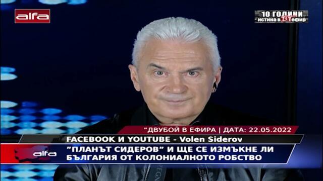 "ПЛАНЪТ СИДЕРОВ" И ЩЕ СЕ ИЗМЪКНЕ ЛИ БЪЛГАРИЯ ОТ КОЛОНИАЛНОТО РОБСТВО