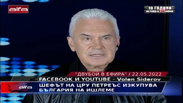 ШЕФЪТ НА ЦРУ ПЕТРЕЪС ИЗКУПУВА БЪЛГАРИЯ НА ИШЛЕМЕ