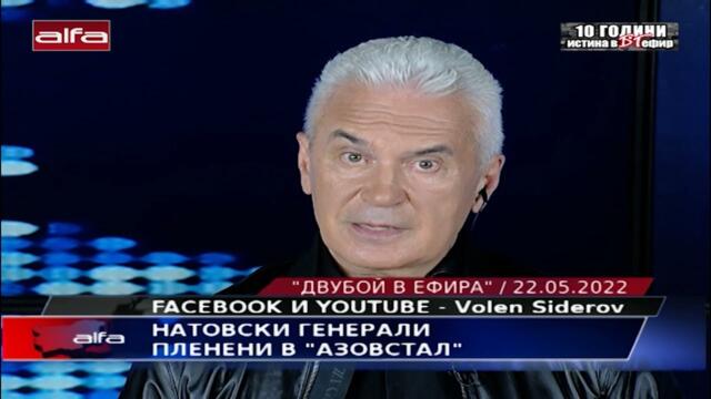 НАТОВСКИ ГЕНЕРАЛИ ПЛЕНЕНИ В "АЗОВСТАЛ"