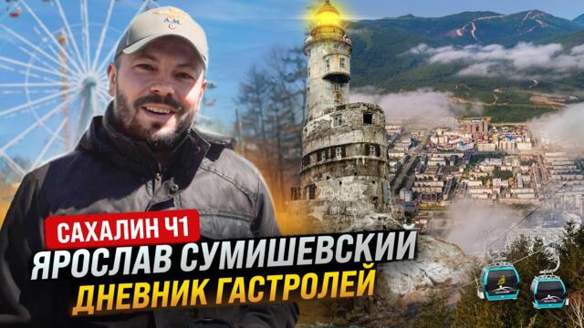 Ярослав Сумишевский, «Дневник гастролей» (о. Сахалин - Южно-Сахалинск)