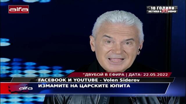 ИЗМАМИТЕ НА ЦАРСКИТЕ ЮПИТА