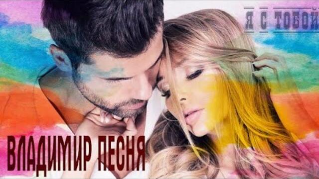 Владимир Песня - Я с Тобой
