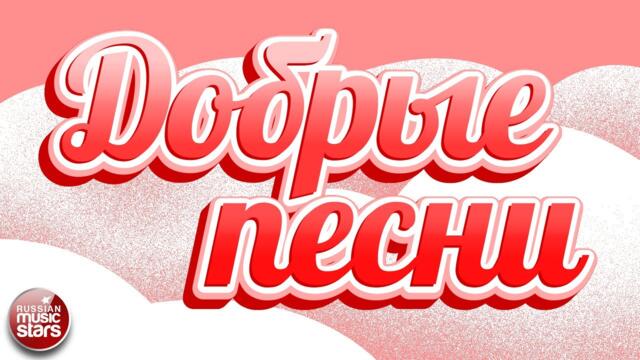 ДОБРЫЕ ПЕСНИ ☀ ДУШЕВНЫЕ ПЕСНИ ДЛЯ ХОРОШЕГО НАСТРОЕНИЯ