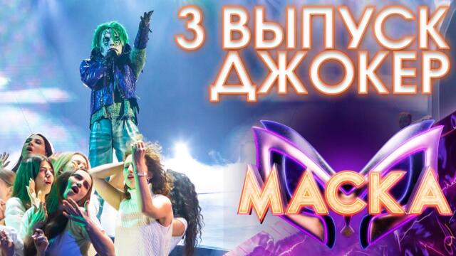 ДЖОКЕР - ПТИЧКА / ШОУ «МАСКА» 3 СЕЗОН - 3 ВЫПУСК