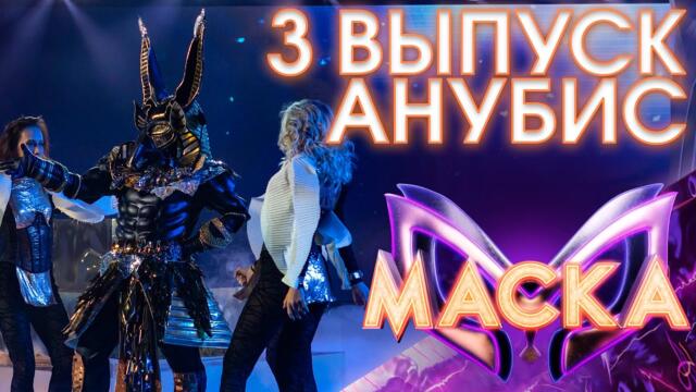 АНУБИС - GIRL ON FIRE / ШОУ «МАСКА» 3 СЕЗОН - 3 ВЫПУСК
