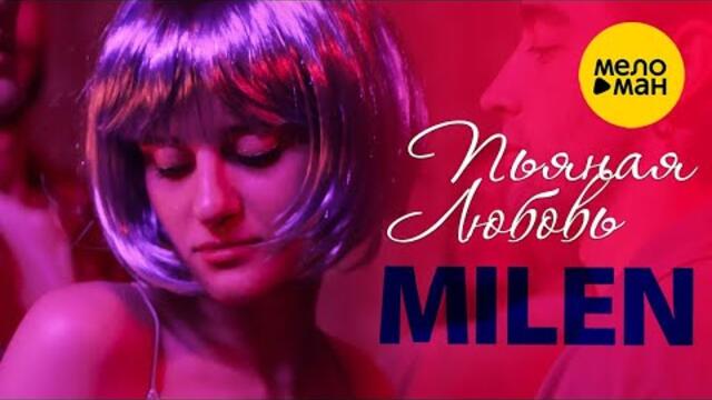MILEN – Пьяная любовь