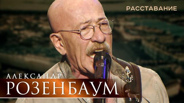 Александр Розенбаум - Расставание