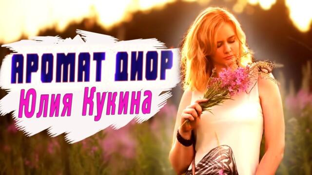 Юлия Кукина   -   Аромат Диор