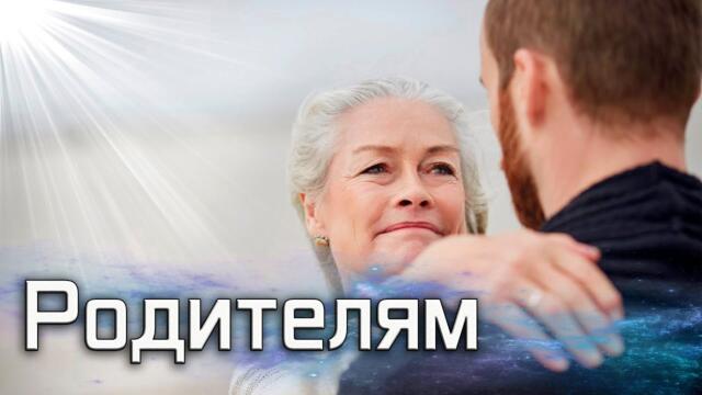 Виктор Сиднев  -  Родителям!