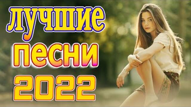 Нереально красивый Шансон! года 2022 💖  Хиты Шансона 2022
