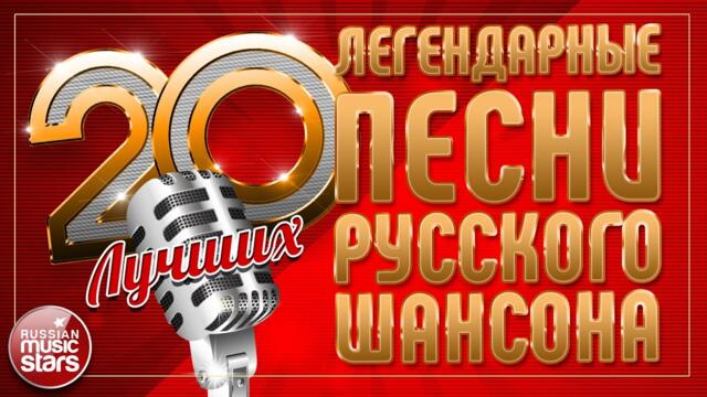 ЛЕГЕНДАРНЫЕ ПЕСНИ РУССКОГО ШАНСОНА ✮ 20 ЛУЧШИХ ✮ ДУШЕВНЫЕ ХИТЫ ✮ LEGENDARY SONGS OF RUSSIAN CHANSON