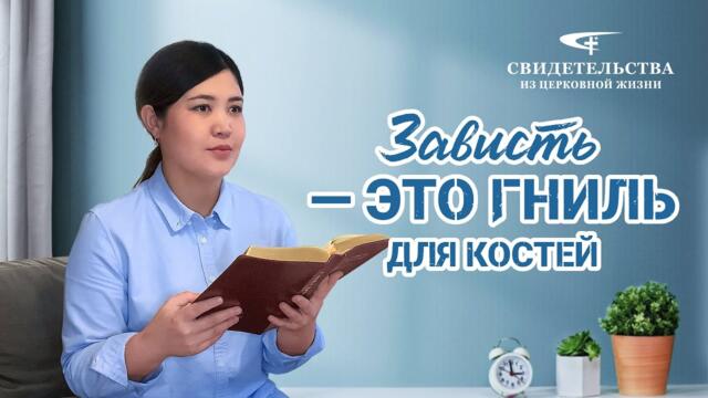 Видео свидетельства 2022 «Зависть — это гниль для костей»