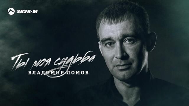 Владимир Ломов - Ты моя судьба