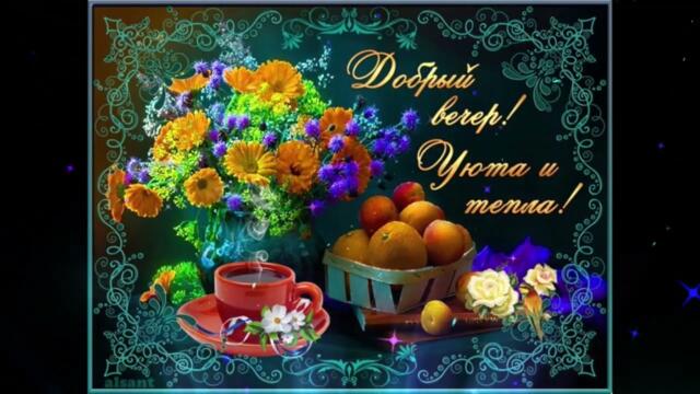 Приятного  вечера!    Алекса  Астер - Моя  Любовь