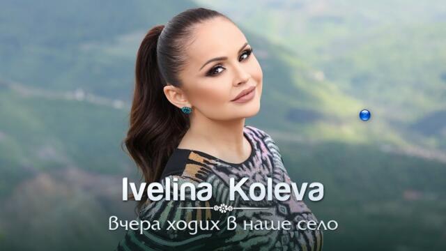 IVELINA KOLEVA - Вчера ходих в наше село • Official Video 2022