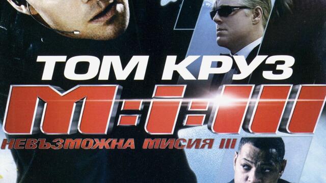 Мисията невъзможна 3 (синхронен екип 1, дублаж по Нова телевизия на 17.10.2009 г.) (запис)