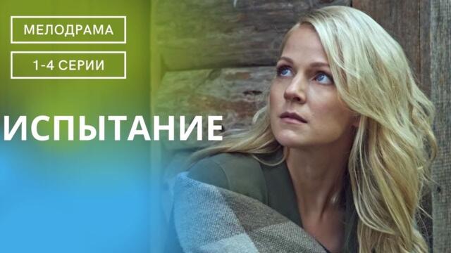 НЕЛЬЗЯ СПАСТИ ЛЮБОВЬ САМОПОЖЕРТВОВАНИЕМ! ЗАХВАТЫВАЮЩИЙ СЕРИАЛ! УДИВИТ! Испытание! 1-4 Серии!