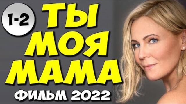 ТЫ МОЯ МАМА?. или КЛИНИКА УСЫНОВЛЕНИЯ 1-2 серия" Новые русские мелодрамы 2022