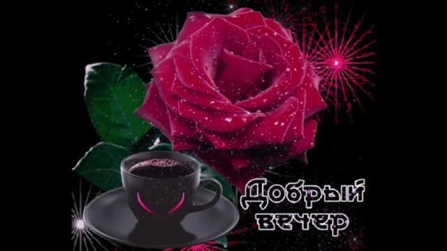 Нежного  вечера !  Арсения  -  Моя  Весна