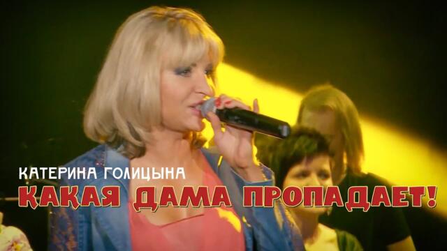 Катерина Голицына - Какая дама пропадает