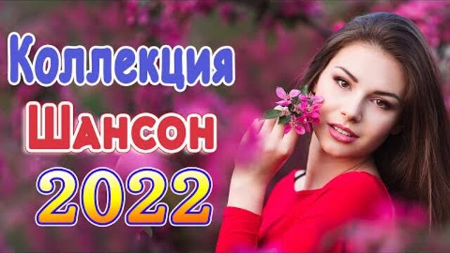 Нереально красивый Шансон года 2022 💖  Хиты Шансона 2022