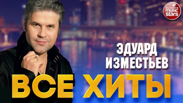 ЭДУАРД ИЗМЕСТЬЕВ ❂ ЛУЧШИЕ ПЕСНИ ❂ ВСЕ ХИТ