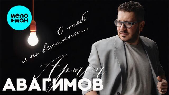 Артем Авагимов - О тебе я не вспомню