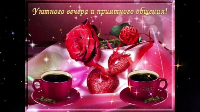 Приятного  вечера!     Галина  Боб  -  Только  С  Тобой