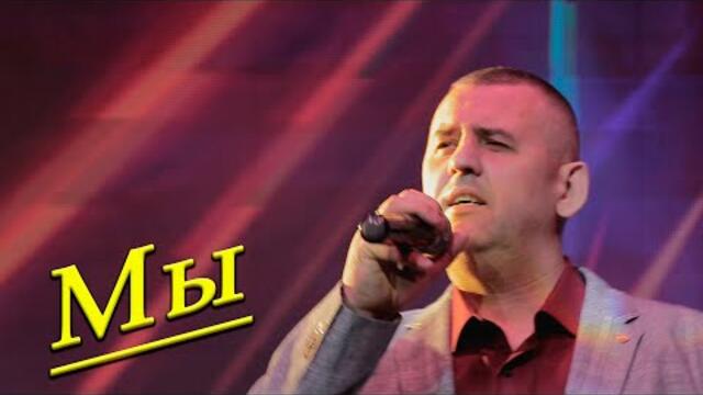 Сергей Одинцов   -  "Мы"