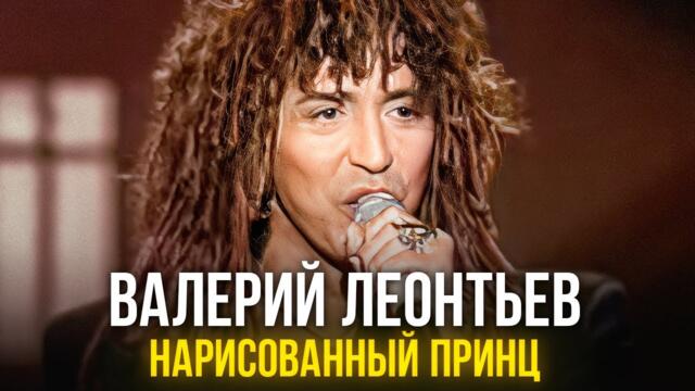 Валерий Леонтьев - Нарисованный принц