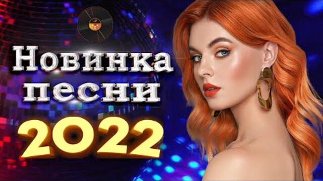 Нереально красивый Шансон года 2022 💖  Хиты Шансона