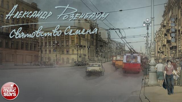 АЛЕКСАНДР РОЗЕНБАУМ — СВАТОВСТВО СЕМЕНА ✮ СТИХИ ✮ ALEXANDER ROZENBAUM ✮