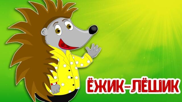 МУЛЬТИВАРИК ТВ – ЁЖИК-ЛЁШИК ♫ ВЕСЁЛАЯ ДОБРАЯ ПЕСЕНКА ДЛЯ МАЛЫШЕЙ и ДЕТЕЙ