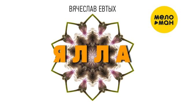 Вячеслав Евтых - Ялла