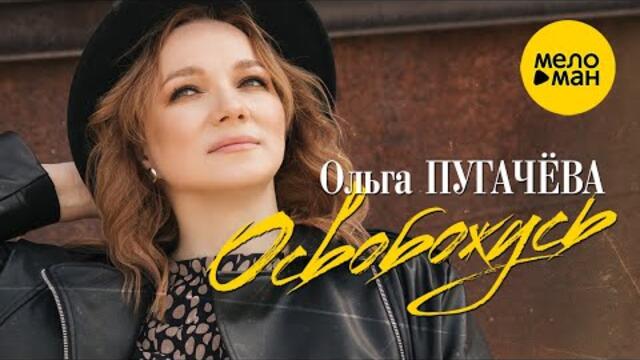 Ольга Пугачева - Освобожусь