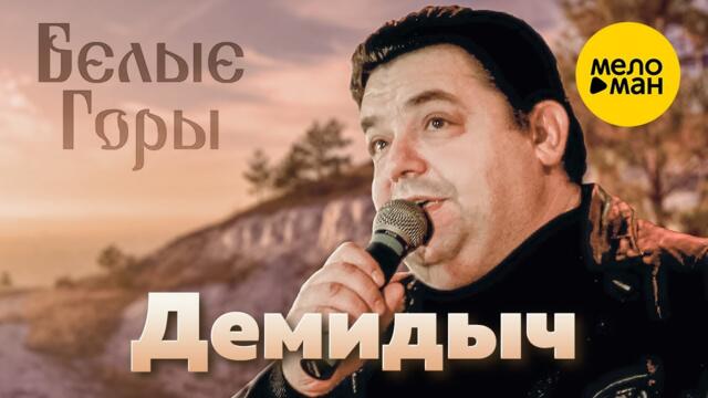 Демидыч - Белые горы