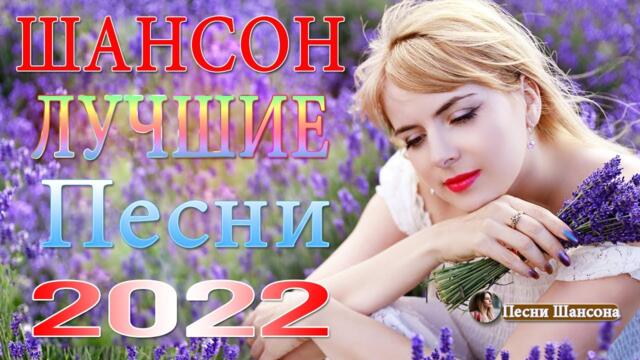 Зажигательные песни 🔥 ТОП 30 ШАНСОН 2022!