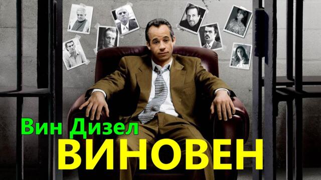 Виновен БГ Аудио Целият Филм