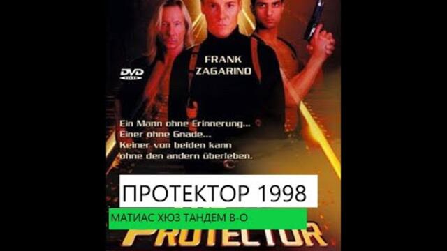 The Protector / ПРОТЕКТОР 1998 МАТИАС ХЮЗ ФРАНК ЗАГАРИНО ДУБЛАЖ НА ТАНДЕМ ВИДЕО