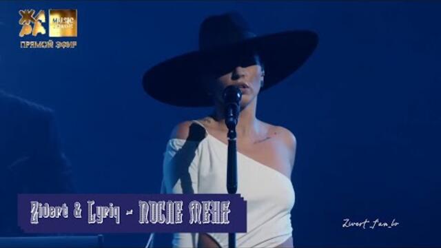 Zivert & Lyriq - После Меня