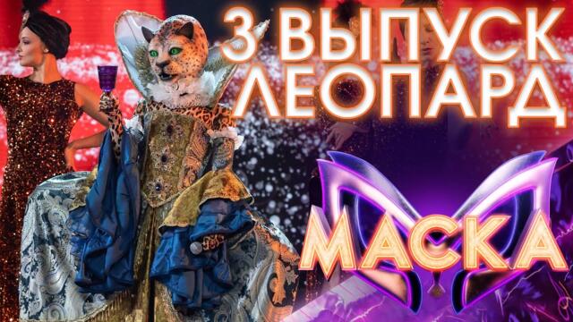 ЛЕОПАРД - PADAM, PADAM | ШОУ «МАСКА» 3 СЕЗОН - 3 ВЫПУСК