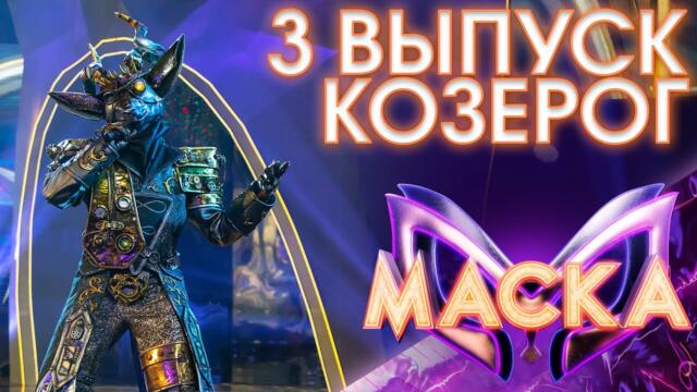 КОЗЕРОГ - ЛИЗАВЕТА / ШОУ «МАСКА» 3 СЕЗОН - 3 ВЫПУСК