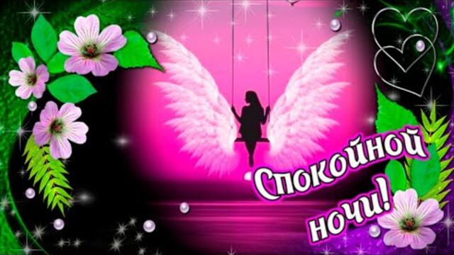 Доброй ночи Сладких снов 🌙✨ Счастливого завтра🤗Музыкальное пожелание спокойной ночи