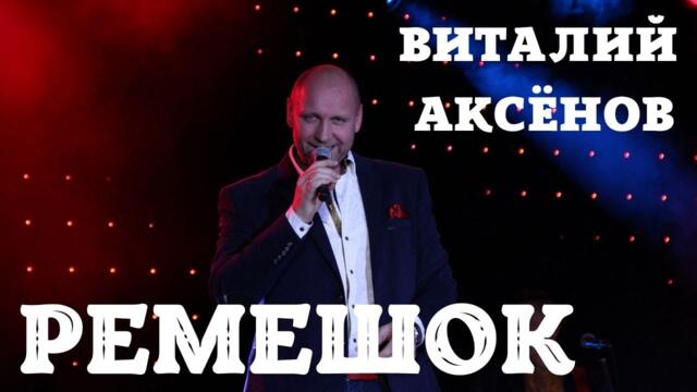 Виталий Аксёнов   -   Ремешок