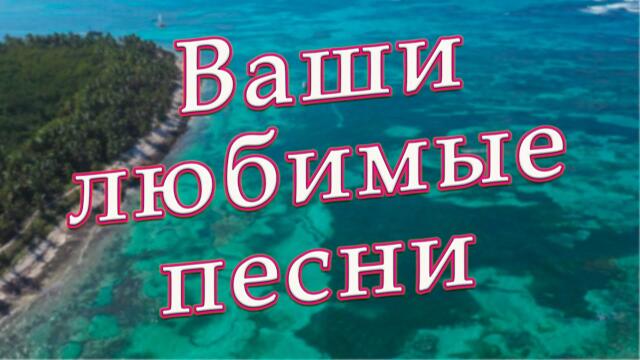 Сергей Одинцов / Самые добрые песни,только для ВАС